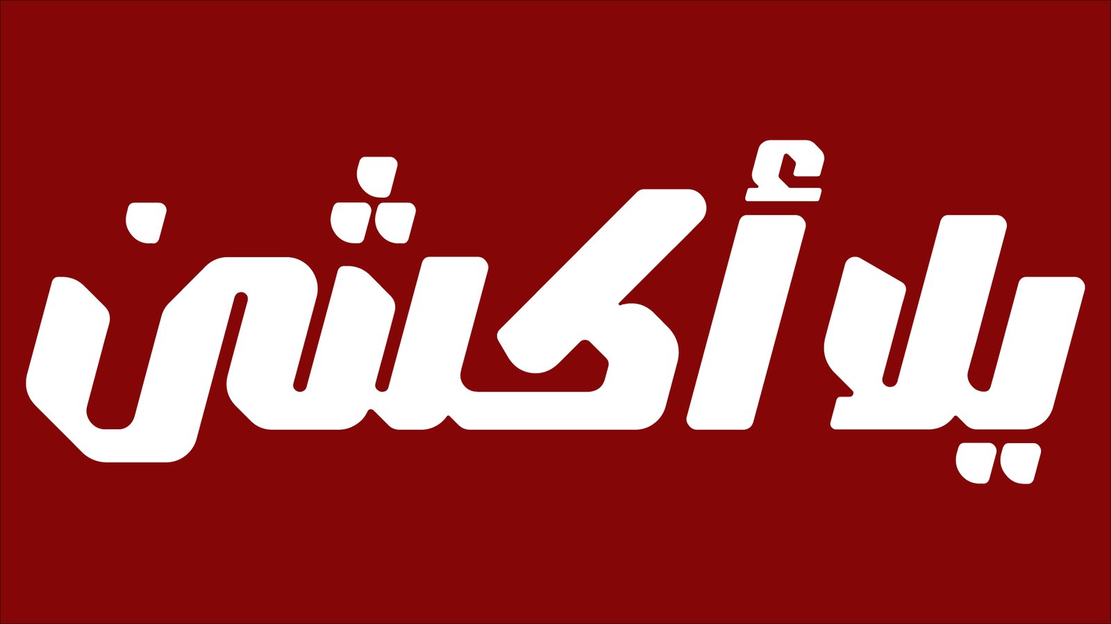 شركة مارمو 1